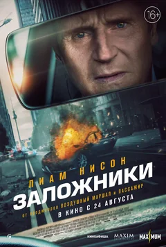 Фильм Заложники (2023)