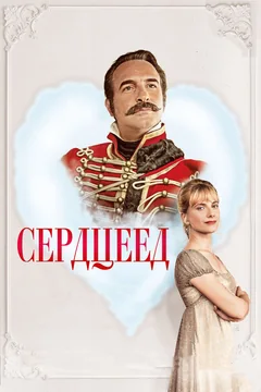Фильм Сердцеед (2017)