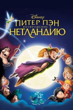 Мультфильм Питер Пэн: Возвращение в Нетландию (2002)