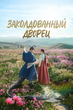 Сериал Заколдованный дворец (1 сезон)