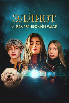 Фильм Эллиот и магический шар (2024)