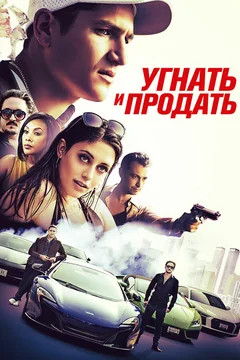 Фильм Угнать и продать (2020)