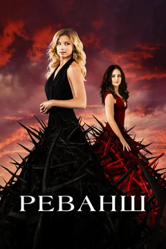 Сериал Реванш (1-4 сезон)