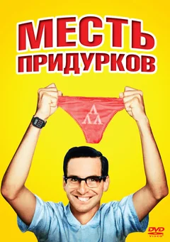 Фильм Месть придурков (1984)