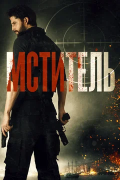 Фильм Мститель (2018)