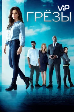 Сериал Грезы (1 сезон)