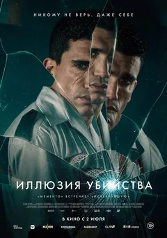 Фильм Иллюзия убийства (2025)