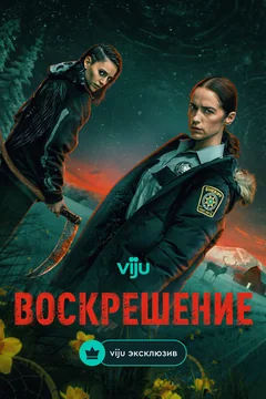 Сериал Воскрешение (1 сезон)