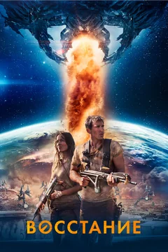 Фильм Восстание (2017)