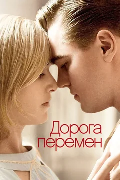 Фильм Дорога перемен (2008)