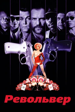 Фильм Револьвер (2005)