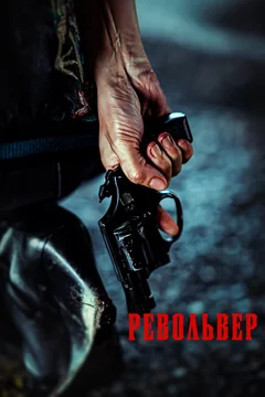Фильм Револьвер (2024)