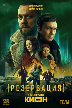 Сериал Резервация (1 сезон)