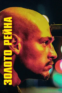 Фильм Золото Рейна (2022)