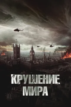 Фильм Крушение мира (2023)
