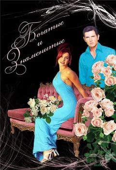 Сериал Богатые и знаменитые (1 сезон)