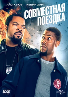 Фильм Совместная поездка (2013)