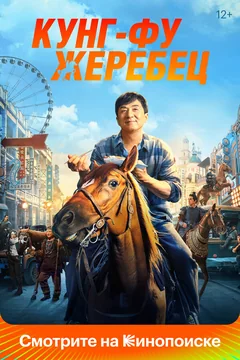 Фильм Кунг-фу жеребец (2023)