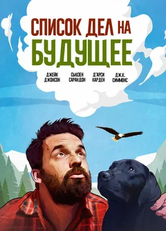 Фильм Список дел на будущее (2021)