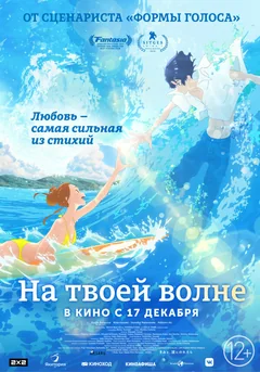 Аниме На твоей волне (2019)