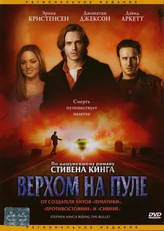 Фильм Верхом на пуле (2004)
