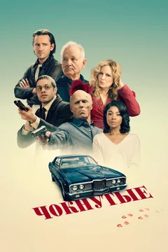 Фильм Чокнутые (2024)