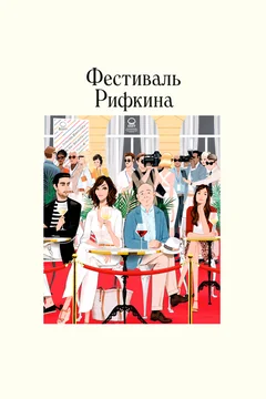 Фильм Фестиваль Рифкина (2020)