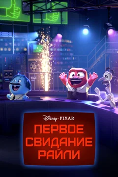 Мультфильм Первое свидание Райли (2015)