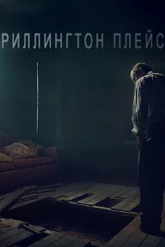 Сериал Риллингтон-плейс (1 сезон)