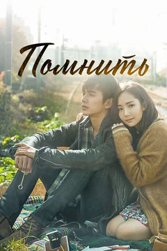 Сериал Помнить (1 сезон)