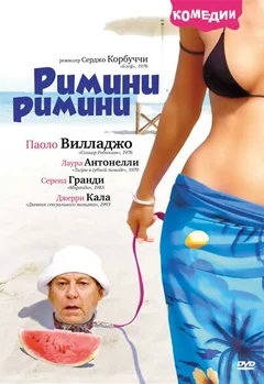 Фильм Римини, Римини (1987)