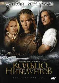 Фильм Кольцо Нибелунгов (2004)