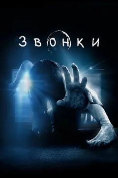 Фильм Звонки (2016)