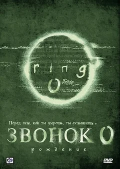 Фильм Звонок 0: Рождение (2000)