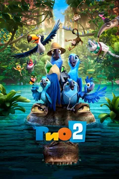 Мультфильм Рио 2 (2014)