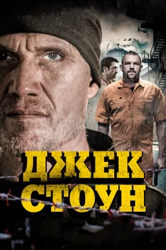 Фильм Джек Стоун (2015)