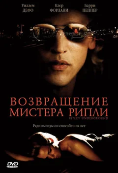 Фильм Возвращение мистера Рипли (2005)