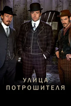Сериал Улица потрошителя (1-5 сезон)