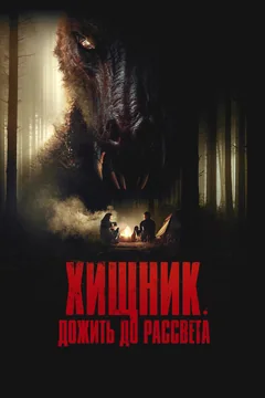 Фильм Хищник. Дожить до рассвета (2024)