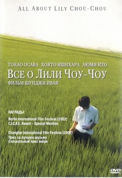Фильм Все о Лили Чоу-Чоу (2001)