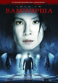 Фильм Вампирша (2006)