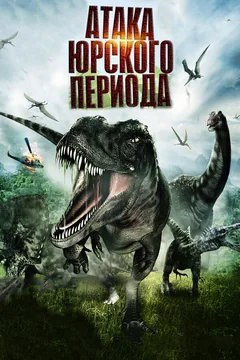 Фильм Атака Юрского периода (2012)