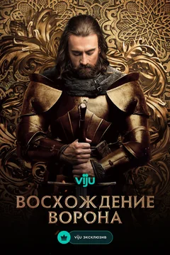 Сериал Восхождение Ворона (1 сезон)