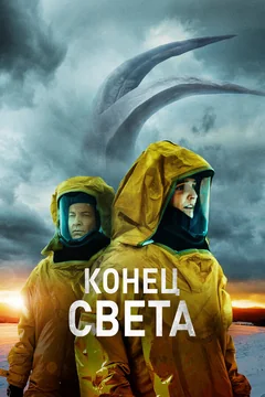Фильм Конец света (2021)