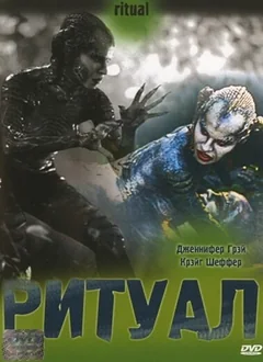Фильм Ритуал (2001)