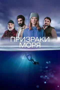 Сериал Призраки моря (1 сезон)