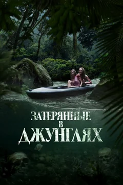 Фильм Затерянные в джунглях (2024)