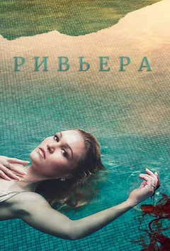 Сериал Ривьера (1-3 сезон)