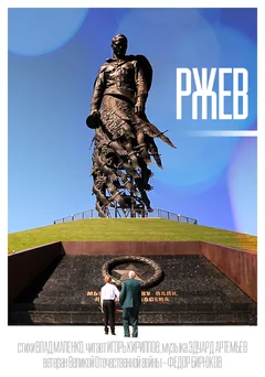 Фильм Ржев (2020)