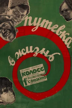 Фильм Путевка в жизнь (1931)